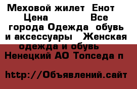 Меховой жилет. Енот. › Цена ­ 10 000 - Все города Одежда, обувь и аксессуары » Женская одежда и обувь   . Ненецкий АО,Топседа п.